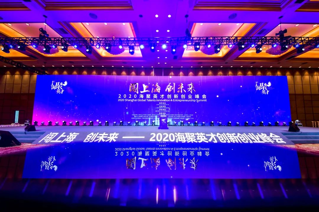 2020 Shanghai Global Talents Innovation and Entrepreneurship Summit